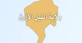 الحركة الشعبية: تعيين أحمد العمدة حاكما للنيل الأزرق خطوة في اتجاه تنفيذ بنود السلام