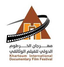 اكتمال ترتيبات انطلاق مهرجان الخرطوم الدولي للفيلم الوثائقي