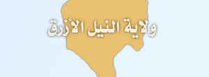 تجمع أساتذة الجامعات يطلق مبادرة دعم التعايش السلمي بالنيل الازرق