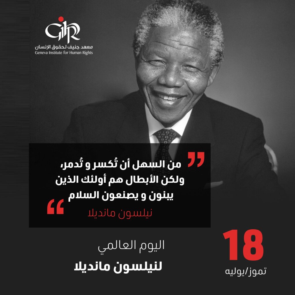 معهد جنيف لحقوق الإنسان يحتفي بذكرى نيلسون مانديلا