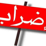 الاستجابة لسلاح الاضرابات.. اقصر الطرق لتحقيق المطالب ودليل على افتقار الحكومة للاستراتجيات