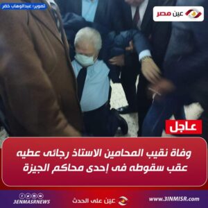 وفاة نقيب المحامين المصري أثناء محاكمة المحامين