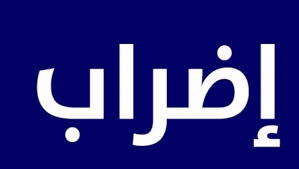 إقالة ﺃﻛﺜﺮ ﻣﻦ (40) ﻣﺪﻳﺮ ومديرة ﻣﺪﺭﺳﺔ ﺑﺒﺤﺮﻱ ﺑﺴﺒﺐ ﺗﻨﻔﻴﺬﻫﻢ ﺍﻹﺿﺮﺍﺏ