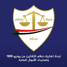 لجنة التفكيك تعلن عن وقفة احتجاجية بمدن وقرى السودان الأربعاء المقبل