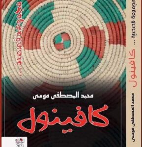 كافينول .. مجموعة قصصية للدكتور محمد المصطفى موسى