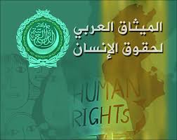 انطلاق فعاليات الورشة التدريبية حول الميثاق العربي لحقوق الإنسان