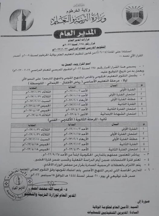 التربية تصدرتقويم العام ( ٢٠٢٢ – ٢٠٢٣م )والثاني من أكتوبربداية الدراسة