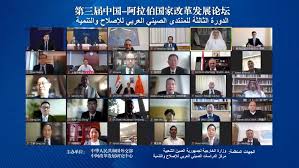 المنتدى الصيني العربي للإصلاح والتنمية يعقد دورته الثالثة عبر تطبيق( الفديو كونفرس)