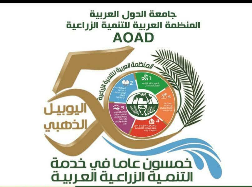 المنظمة العربية للتنمية الزراعية عن إحتفالها باليوبيل الذهبي ويوم الزراعة العربي