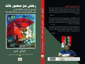 حول كتاب المثقف السوداني الواثق كمير: رحلتي مع منصور خالد