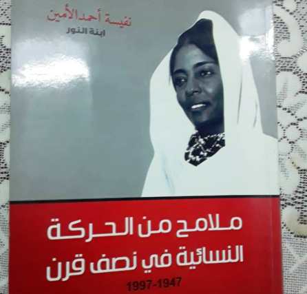 السِّيَر الذاتية النسوية في الأدب السوداني بمركز العز بن عبدالسلام