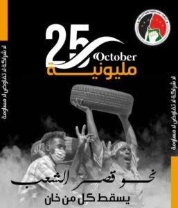 مقاومة الخرطوم تسير “مليونية إسقاط الانقلاب” في 25 أكتوبر