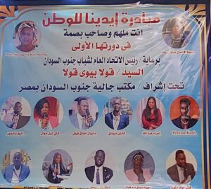 نماذج ملهمة من جنوب السودان