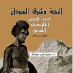 (البجة وشرق السودان في العصر التاريخي القديم) دراسة جديدة للدكتورة سامية بشير