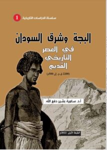 (البجة وشرق السودان في العصر التاريخي القديم) دراسة جديدة للدكتورة سامية بشير