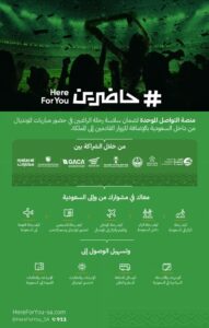 السعودية تطلق منصة “حاضرين” <br> تخدم جمهور كأس العالم الراغبين بزيارة وجهاتها السياحية