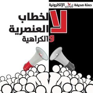 في إطار حملة (التحرير).. صحفيون: تنامي خطاب الكراهية مهدد لوحدة البلاد