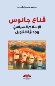 كتاب (قناع جانوس): الإسلام السياسي وجدلية التأويل لمؤلفه محمد جميل في الرياض