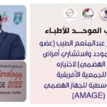 اختيار طبيب سوداني لرئاسة الجمعية الأفريقية الشرق الأوسطية للجهاز الهضمي