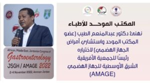 اختيار طبيب سوداني لرئاسة الجمعية الأفريقية الشرق الأوسطية للجهاز الهضمي
