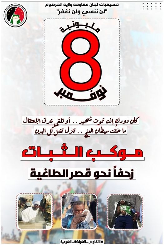 مقاومة الخرطوم تدعو جماهير الشعب السوداني للخروج في “موكب الثبات” غدا الثلاثاء