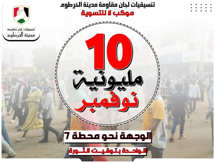 مقاومة مدينة الخرطوم تخرج في مليونية وجهتها محطة سبعة