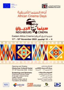 أفتتاح مهرجان ايام السينما (سينما الجيران) سينما شرق أفريقيا موضوع العام