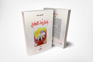 رواية جدارية العاج للكاتبة فدوى سعد <br> رسم تشكيلي مأنسن وسرد شائق بلغة تنساب كالسلسبيل