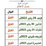 لجنة المعلمين تعلن مواصلة إغلاق المدارس لمدة أسبوع