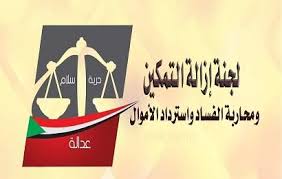 ورشة تقييم لجنة تفكيك بنية النظام السابق أولي ورش الإتفاق الإطاري