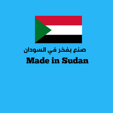 ترتيبات لاقامة َمعرض (صنع في السودان) بانجمينا