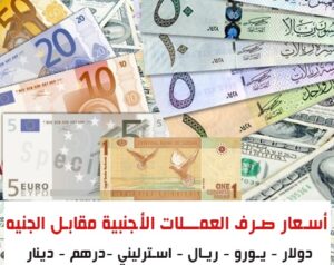 أسعار الدولار والعملات الاجنبية مقابل الجنيه الاثنين 10 ابريل 2023م￼