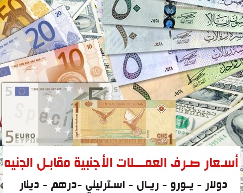 أسعار الدولار والعملات الاجنبية مقابل الجنيه الاربعاء 12 ابريل 2023م