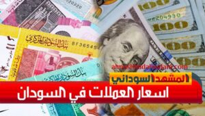 أسعار الدولار والعملات الاجنبية مقابل الجنيه الخميس 13 ابريل 2023م