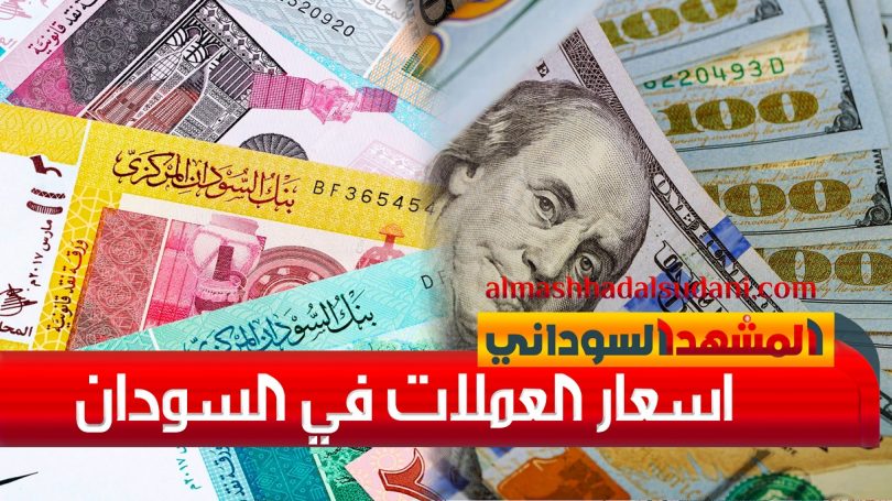 اسعار الدولار والعملات الاجنبية مقابل الجنيه الاربعاء 5 ابريل 2023م