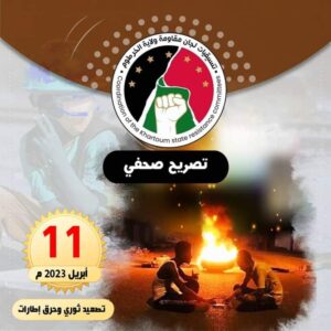 مقاومة الخرطوم تعلن التصعيد الثوري في ذكرى سقوط نظام المؤتمر الوطني