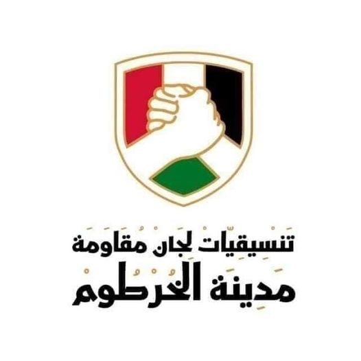 مقاومة الخرطوم تهيب بجماهير الشعب السوداني التزام منازلهم حفاظا على أراوحهم