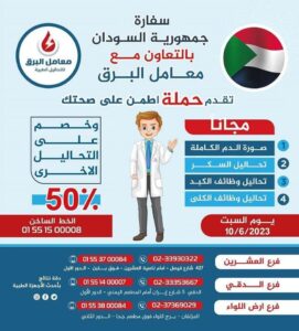 السفارة السودانية بالقاهرة تطلق حملة “اطمن على نفسك”