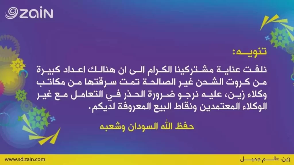 شركة “زين” تحذر مشتركيها من كروت شحن غير صالحة جرت سرقتها