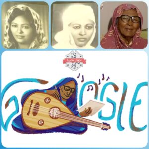 محرك البحث قوقل يحتفل بالموسيقارة السودانية أسماء حمزة