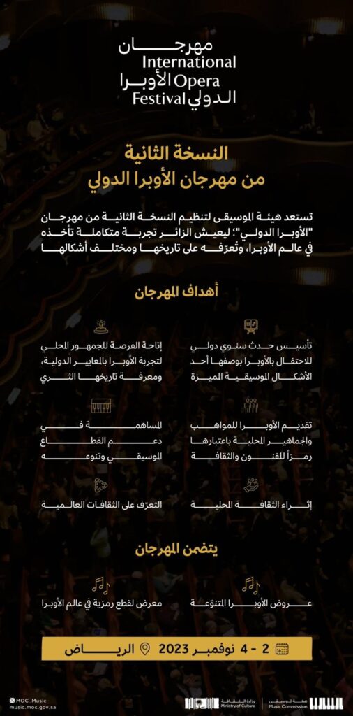 هيئة الموسيقى السعودية تنظّم النسخة الثانية من مهرجان الأوبرا الدولي.. مطلع نوفمبر المقبل