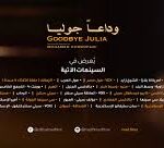 ثيمة التنميط في الفيلم السوداني “وداعاً جوليا”