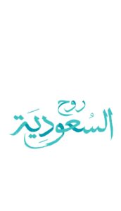 عيدكم هنا”..دعوة للاحتفال بعيد الفطر في السعودية
