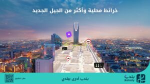 «بلدي+».. أول تطبيق يحتوي على خرائط محلية يعيد تعريف تجربة التنقل في المدن السعودية