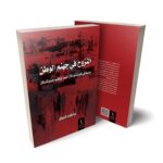 الصحافي عاطف كمبال يدشن كتابه(النزوح في جهنم الوطن) بمعرض الدوحة للكتاب