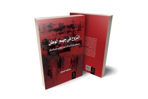 الصحافي عاطف كمبال يدشن كتابه(النزوح في جهنم الوطن) بمعرض الدوحة للكتاب