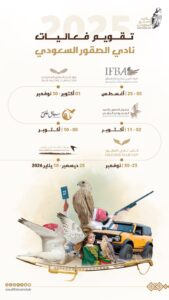 نادي الصقور السعودي يعلن عن فعالياته هذا العام لمدة 122 يوماً