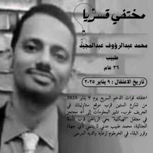 محامو الطوارئ تطالب الدعم السريع بالإفراج عن طبيب معتقل لديها منذ يناير الماضي