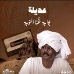 ورحل مكي علي إدريس الباحث والفنان النوبي ضمير أهله ولسان حالهم