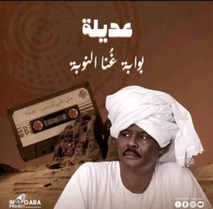 ورحل مكي علي إدريس الباحث والفنان النوبي ضمير أهله ولسان حالهم